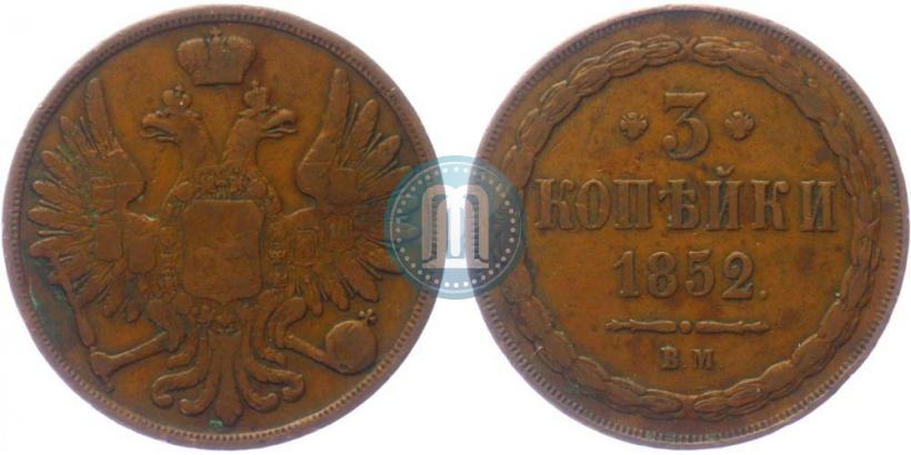 Фото 3 копейки 1852 года ВМ 