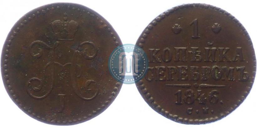 Фото 1 копейка 1846 года СМ 