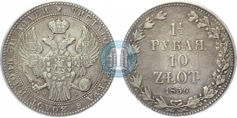 Фото 1,5 рубля - 10 злотых 1836 года MW 