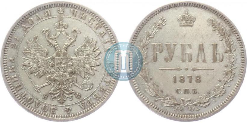 Фото 1 рубль 1878 года СПБ-НФ 