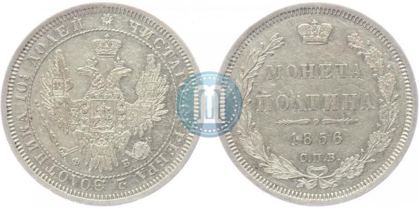 Фото Полтина 1856 года СПБ-ФБ 