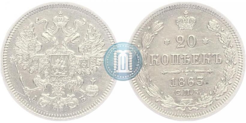 Фото 20 копеек 1863 года СПБ-АБ 