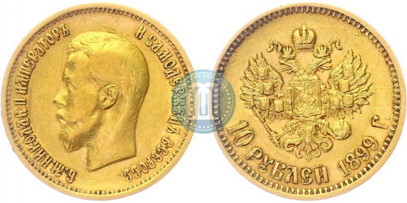 Фото 10 рублей 1899 года (АГ) 
