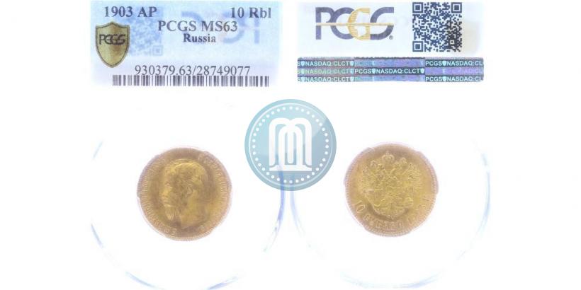 Picture 10 roubles 1903 year (АР) 