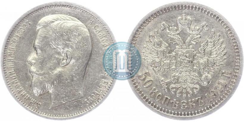 Фото 50 копеек 1911 года (ЭБ) 