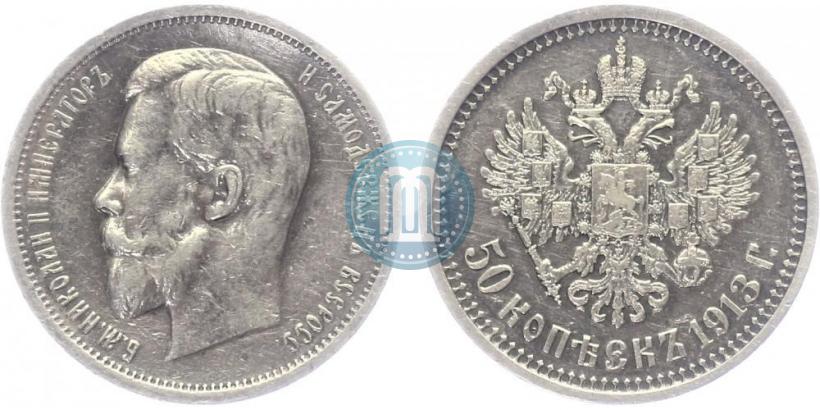 Picture 50 kopecks 1913 year (ВС) 