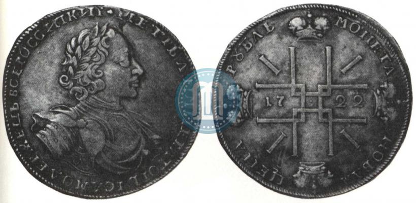 Фото 1 рубль 1722 года  