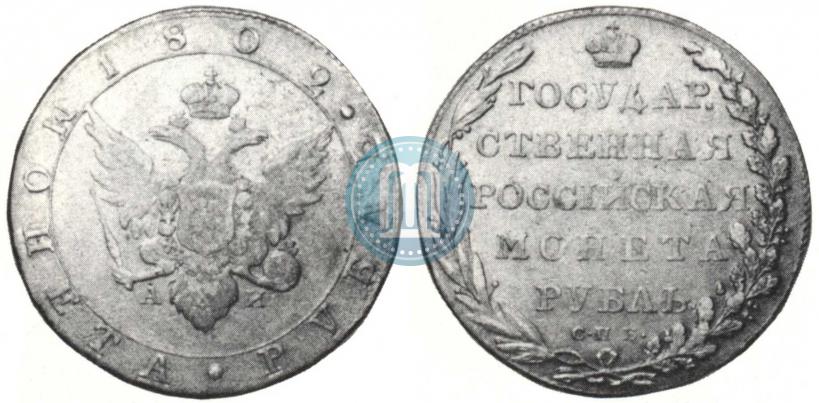 Фото 1 рубль 1802 года СПБ-АИ 