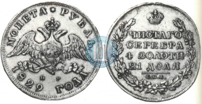 Picture 1 rouble 1829 year СПБ-НГ 