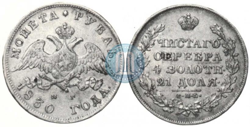 Picture 1 rouble 1830 year СПБ-НГ 