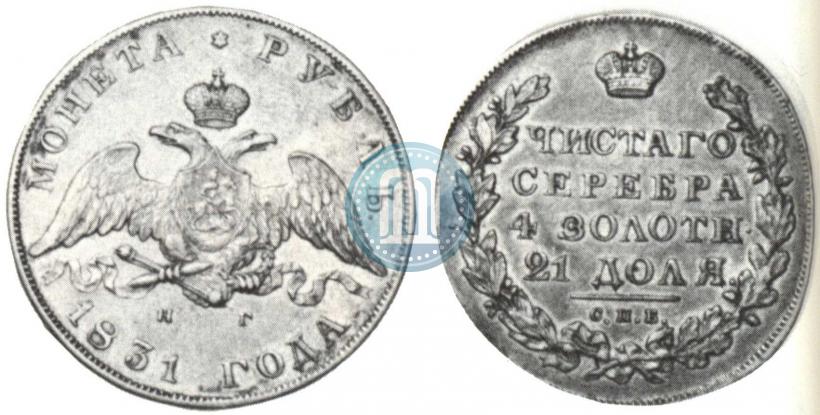 Picture 1 rouble 1831 year СПБ-НГ 