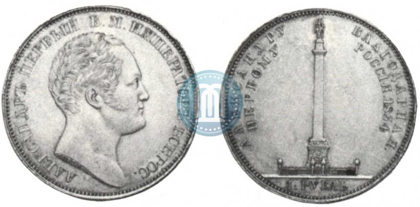 Picture 1 rouble 1834 year GUBE F. "In memory of unveiling of the Alexander column"