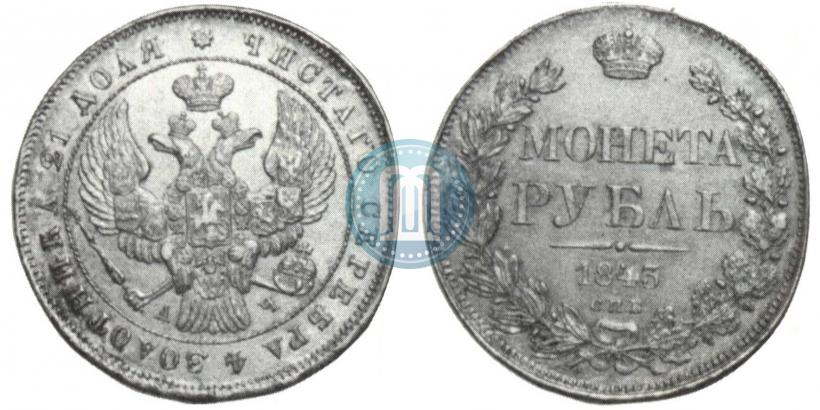 Picture 1 rouble 1843 year СПБ-АЧ 