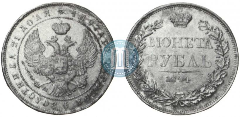 Фото 1 рубль 1844 года MW 