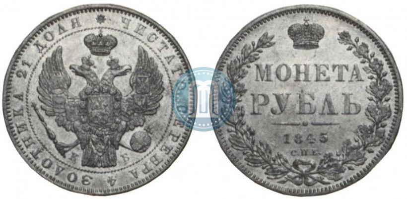 Фото 1 рубль 1845 года СПБ-КБ 