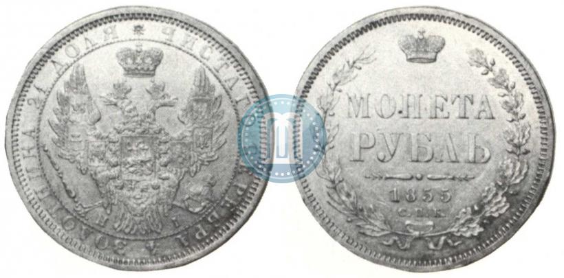 Фото 1 рубль 1855 года СПБ-НІ 