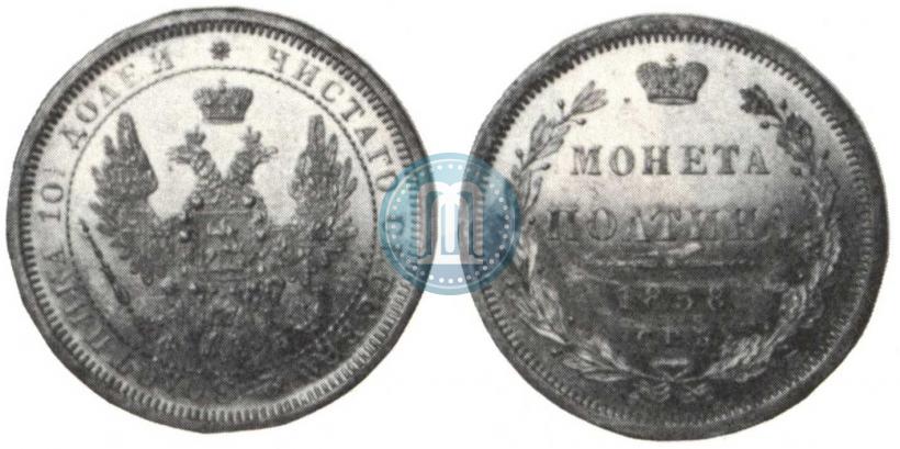 Picture Poltina 1858 year СПБ-ФБ 