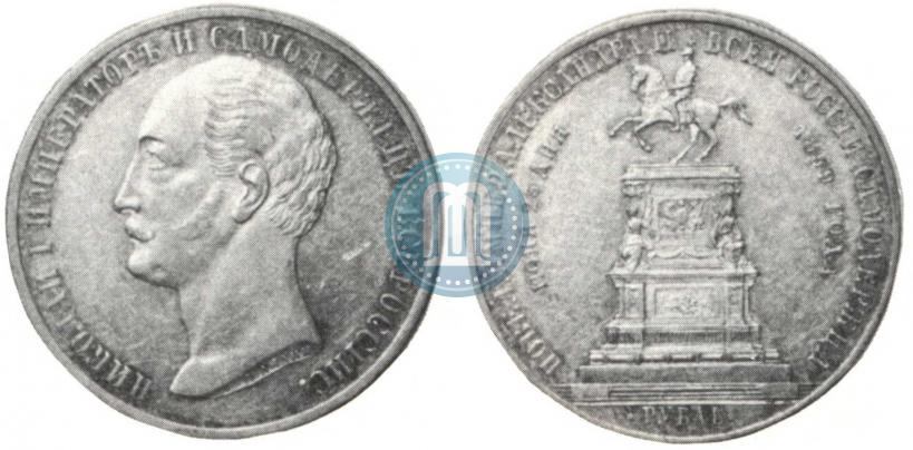 Picture 1 rouble 1859 year  "In memory of unveiling of monument to Emperor Nicholas I in St. Petersburg"