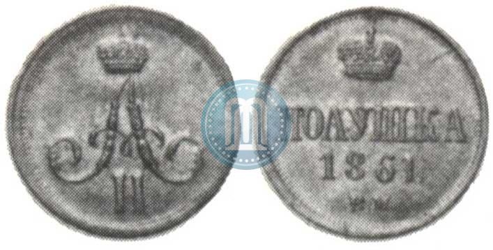 Фото Полушка 1861 года ВМ 