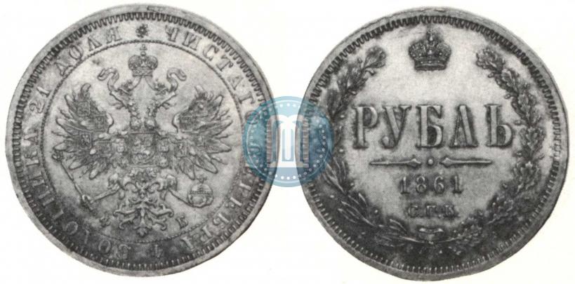 Picture 1 rouble 1861 year СПБ-ФБ 