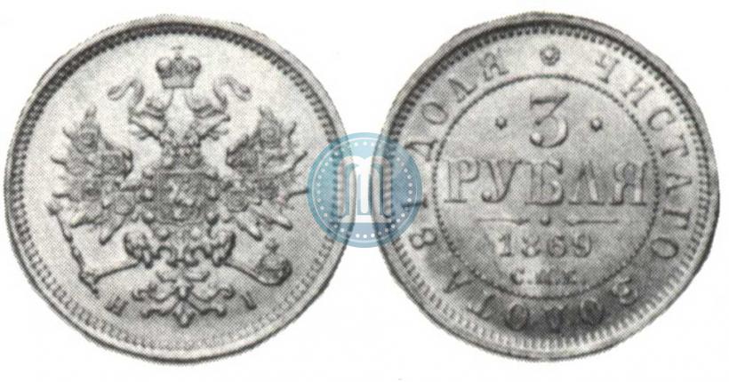 Фото 3 рубля 1869 года СПБ-НІ 