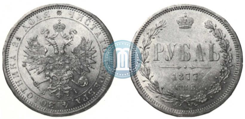 Picture 1 rouble 1877 year СПБ-НІ 