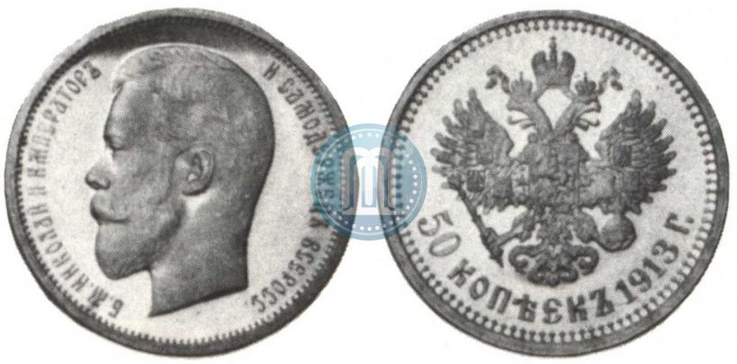 Picture 50 kopecks 1913 year (ЭБ) 