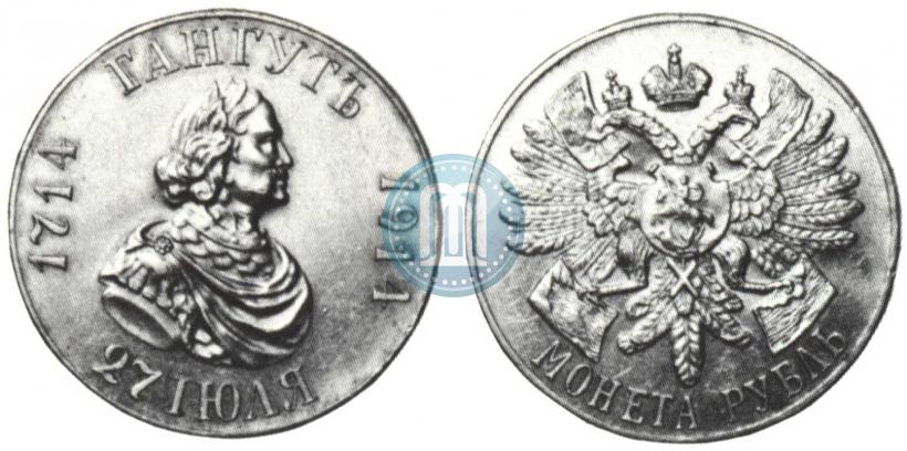 Фото 1 рубль 1914 года (ВС) "В память 200-летия Гангутского сражения"
