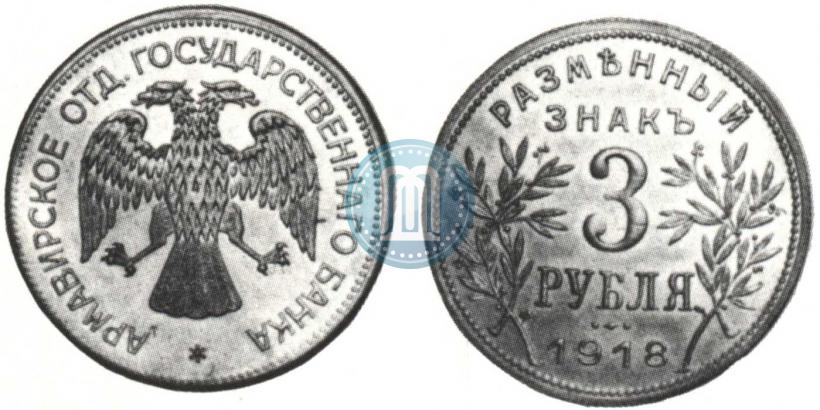 Picture 3 roubles 1918 year IЗ 