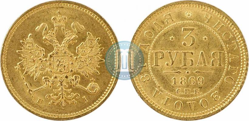 Picture 3 roubles 1869 year СПБ-НІ 