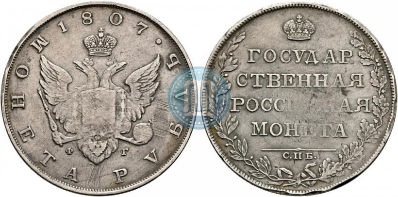 Фото 1 рубль 1807 года СПБ-ФГ 