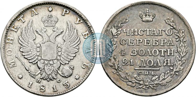 Фото 1 рубль 1813 года СПБ-ПС 