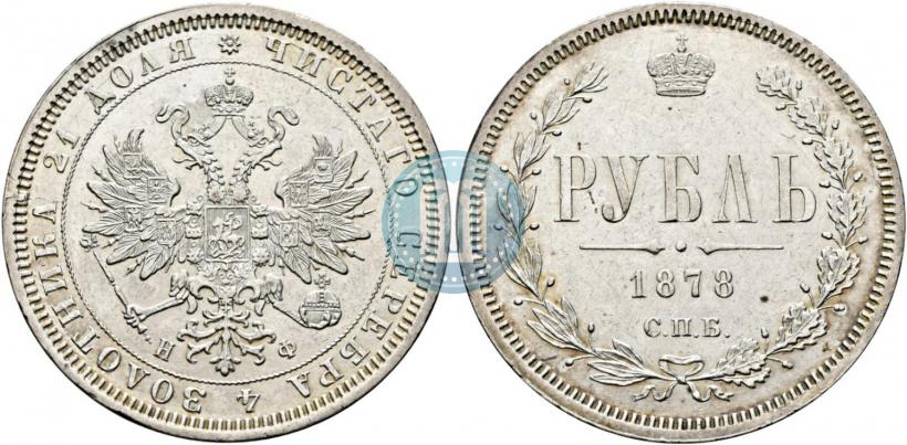 Фото 1 рубль 1878 года СПБ-НФ 