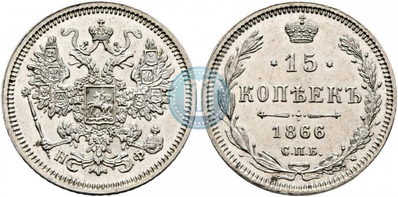 Picture 15 kopecks 1866 year СПБ-НФ 