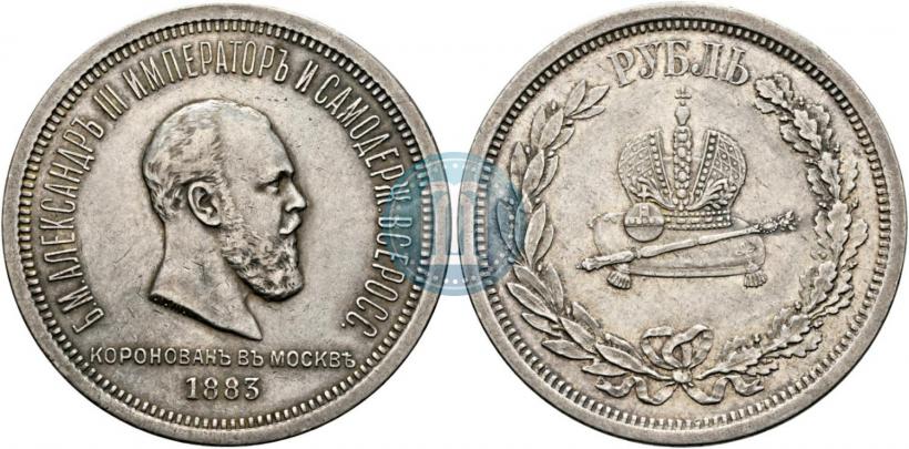 Фото 1 рубль 1883 года ЛШ "В память Коронации Императора Александра III"