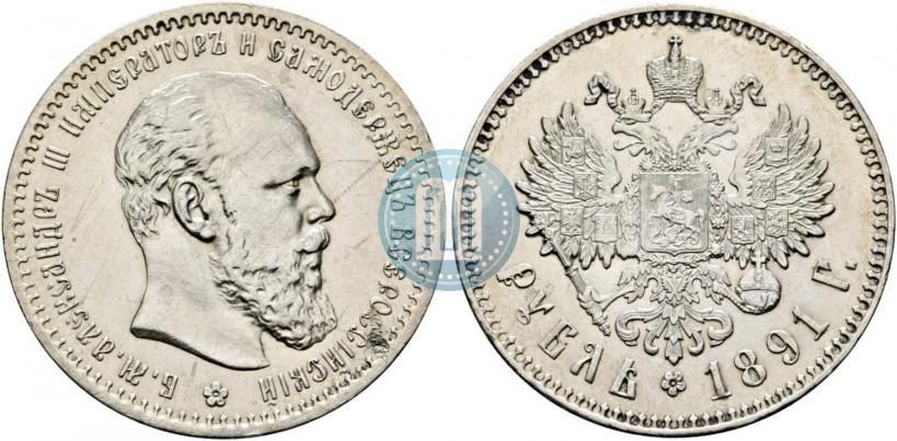 Фото 1 рубль 1891 года (АГ) 