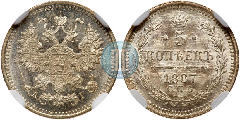 Фото 5 копеек 1887 года СПБ-АГ 
