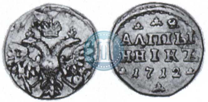 Picture Altyn 1712 year  