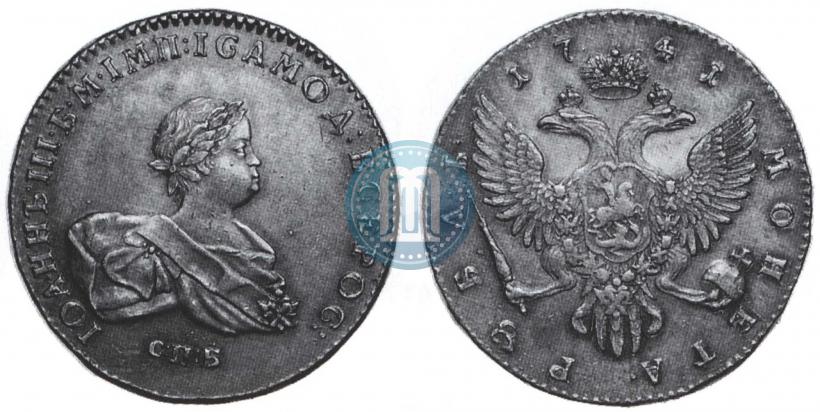 Фото 1 рубль 1741 года СПБ 