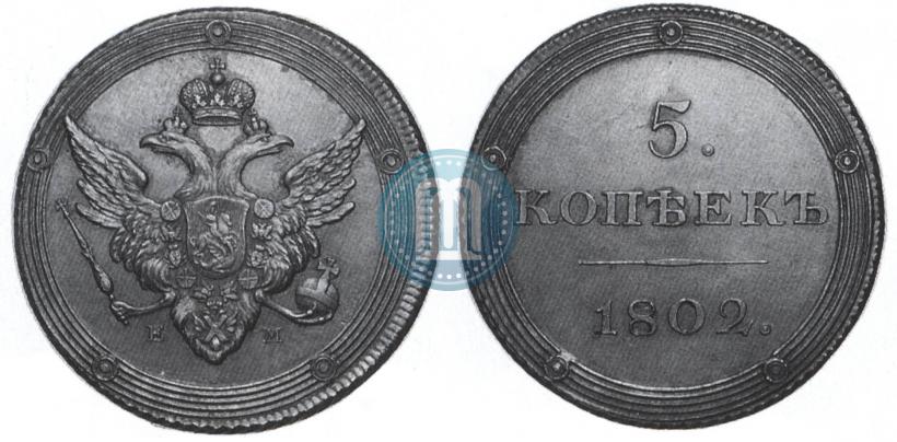 Picture 5 kopecks 1802 year ЕМ "Pattern"