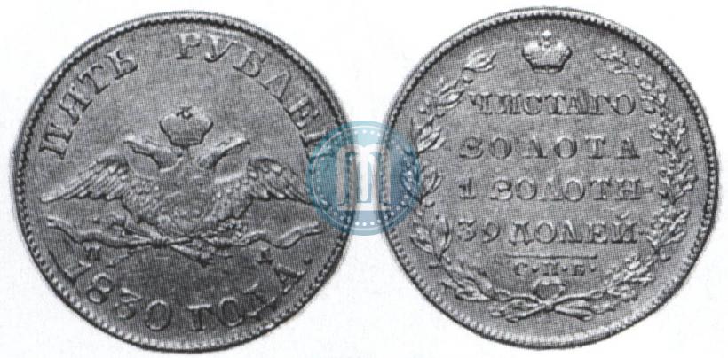 Picture 5 roubles 1830 year СПБ-ПД 