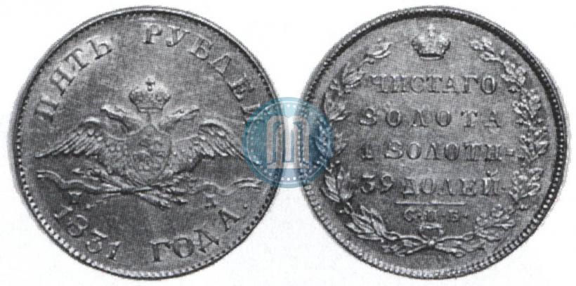 Picture 5 roubles 1831 year СПБ-ПД 