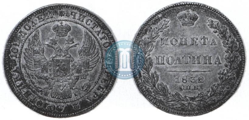 Picture Poltina 1832 year СПБ-НГ 