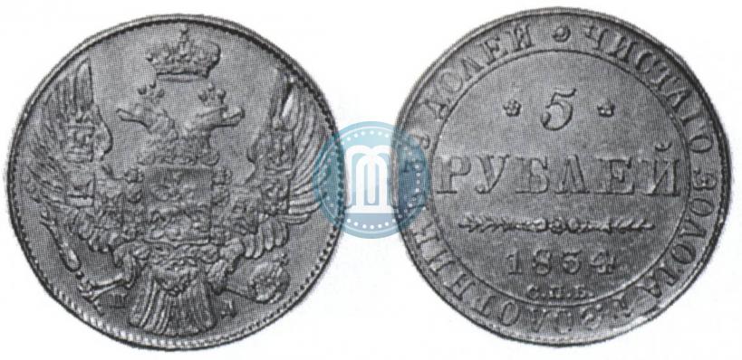 Фото 5 рублей 1834 года СПБ-ПД 