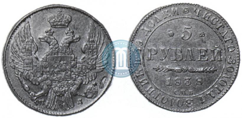 Picture 5 roubles 1838 year СПБ-ПД 
