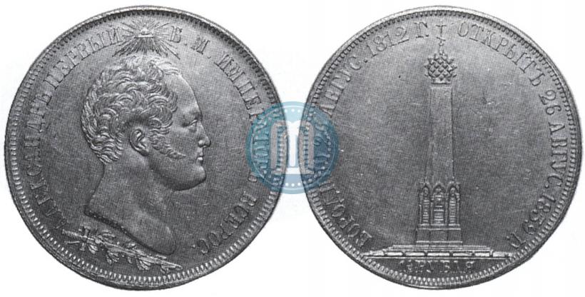 Picture 1,5 roubles 1839 year Н. CUBE F. "In memory of unveiling of memorial chapel at Borodino field"