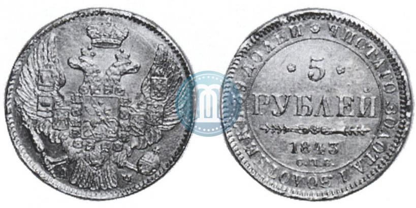 Picture 5 roubles 1843 year СПБ-АЧ 