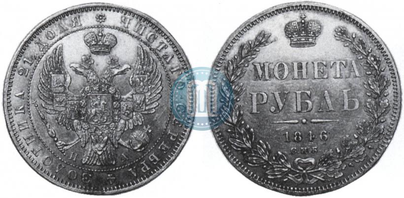 Picture 1 rouble 1846 year СПБ-ПА 