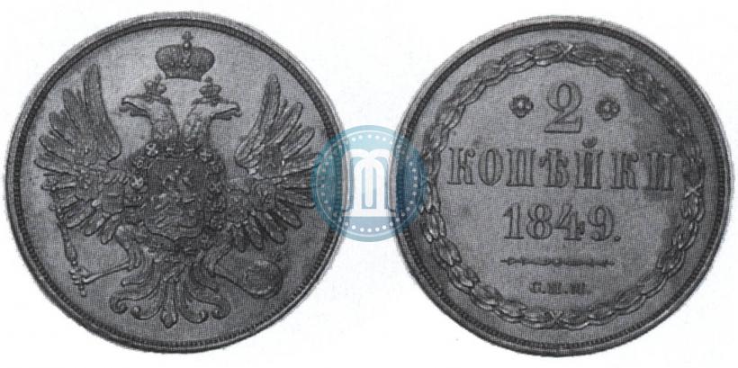 Фото 2 копейки 1849 года СПМ "Пробные"