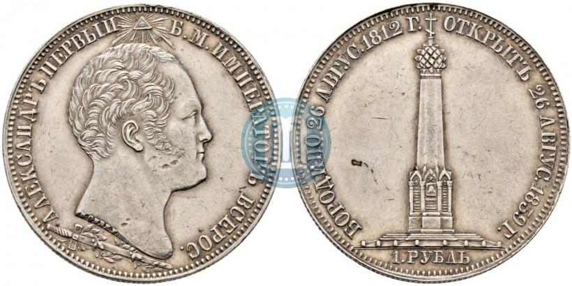 Фото 1 рубль 1839 года Н. CUBE F. "В память открытия памятника-часовни на Бородинском поле"